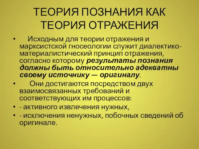 ТЕОРИЯ ПОЗНАНИЯ КАК ТЕОРИЯ ОТРАЖЕНИЯ Исходным для теории отражения и