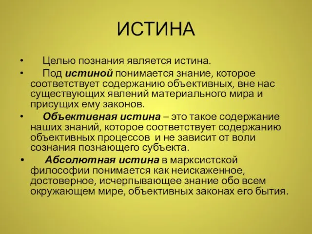 ИСТИНА Целью познания является истина. Под истиной понимается знание, которое