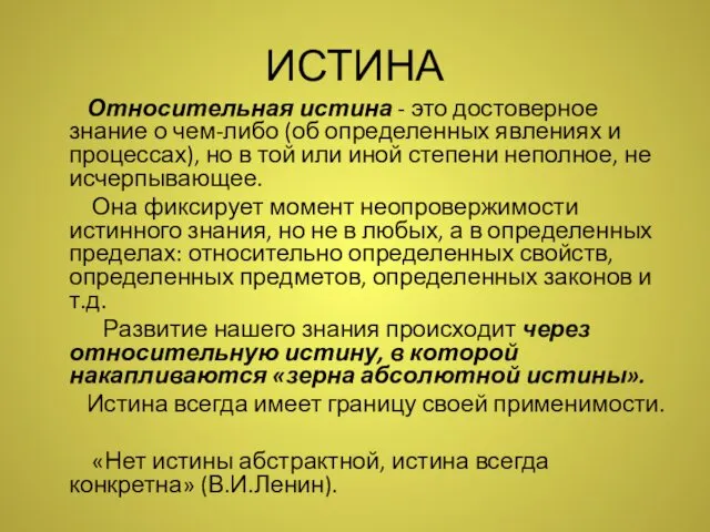 ИСТИНА Относительная истина - это достоверное знание о чем-либо (об