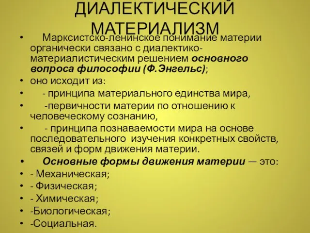 ДИАЛЕКТИЧЕСКИЙ МАТЕРИАЛИЗМ Марксистско-ленинское понимание материи органически связано с диалектико-материалистическим решением