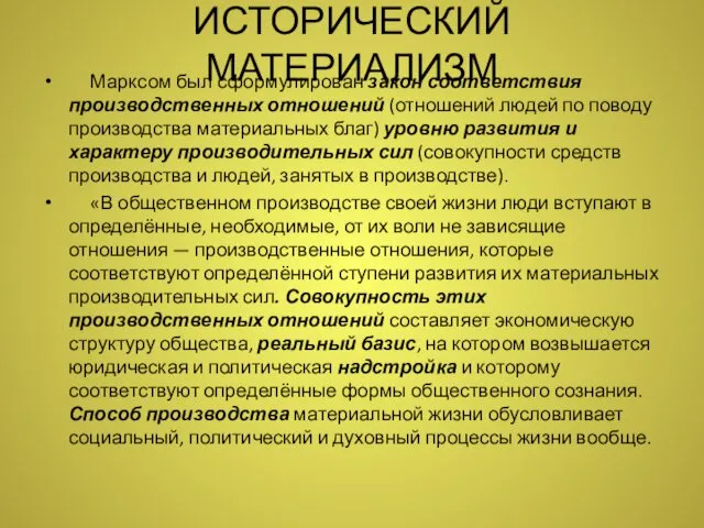 ИСТОРИЧЕСКИЙ МАТЕРИАЛИЗМ Марксом был сформулирован закон соответствия производственных отношений (отношений