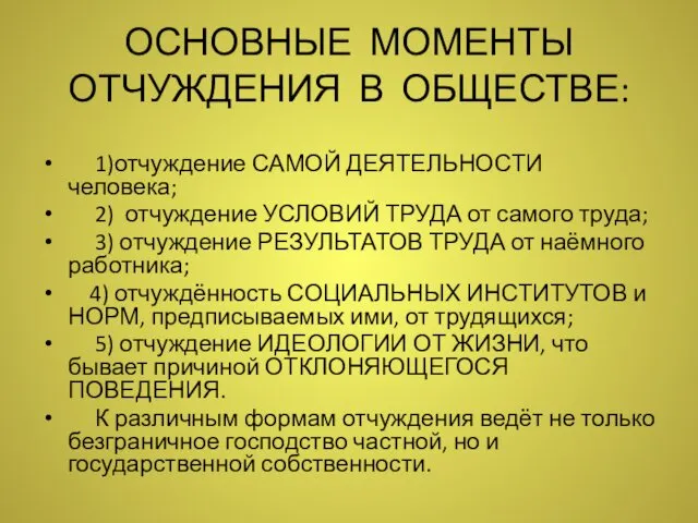 ОСНОВНЫЕ МОМЕНТЫ ОТЧУЖДЕНИЯ В ОБЩЕСТВЕ: 1)отчуждение САМОЙ ДЕЯТЕЛЬНОСТИ человека; 2)