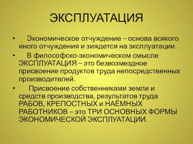 ЭКСПЛУАТАЦИЯ Экономическое отчуждение – основа всякого иного отчуждения и зиждется