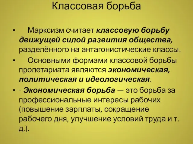 Классовая борьба Марксизм считает классовую борьбу движущей силой развития общества,