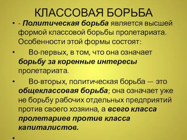 КЛАССОВАЯ БОРЬБА - Политическая борьба является высшей формой классовой борьбы