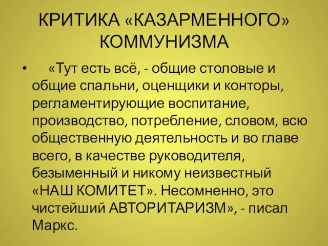 КРИТИКА «КАЗАРМЕННОГО» КОММУНИЗМА «Тут есть всё, - общие столовые и