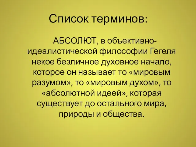 Список терминов: АБСОЛЮТ, в объективно-идеалистической философии Гегеля некое безличное духовное