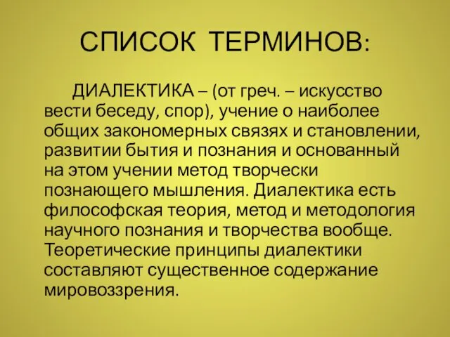 СПИСОК ТЕРМИНОВ: ДИАЛЕКТИКА – (от греч. – искусство вести беседу,