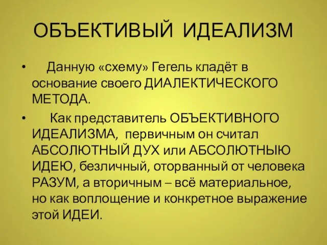 ОБЪЕКТИВЫЙ ИДЕАЛИЗМ Данную «схему» Гегель кладёт в основание своего ДИАЛЕКТИЧЕСКОГО