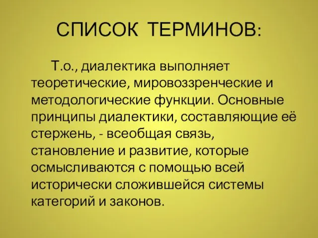 СПИСОК ТЕРМИНОВ: Т.о., диалектика выполняет теоретические, мировоззренческие и методологические функции.