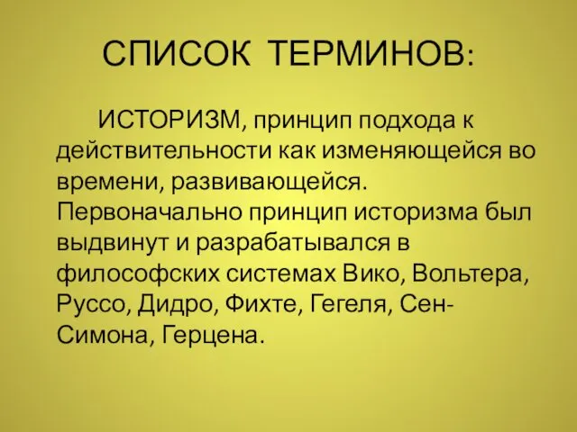 СПИСОК ТЕРМИНОВ: ИСТОРИЗМ, принцип подхода к действительности как изменяющейся во