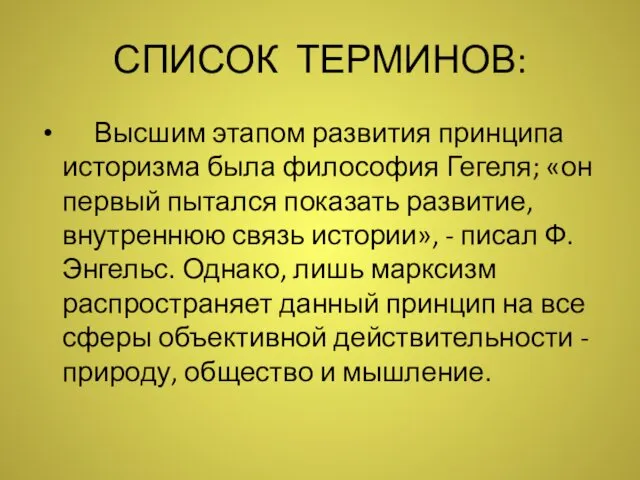 СПИСОК ТЕРМИНОВ: Высшим этапом развития принципа историзма была философия Гегеля;