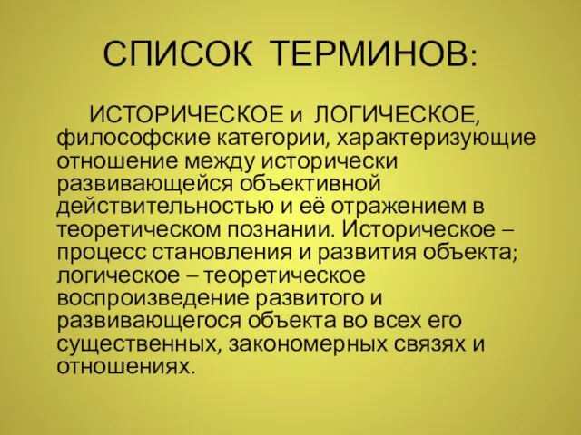 СПИСОК ТЕРМИНОВ: ИСТОРИЧЕСКОЕ и ЛОГИЧЕСКОЕ, философские категории, характеризующие отношение между