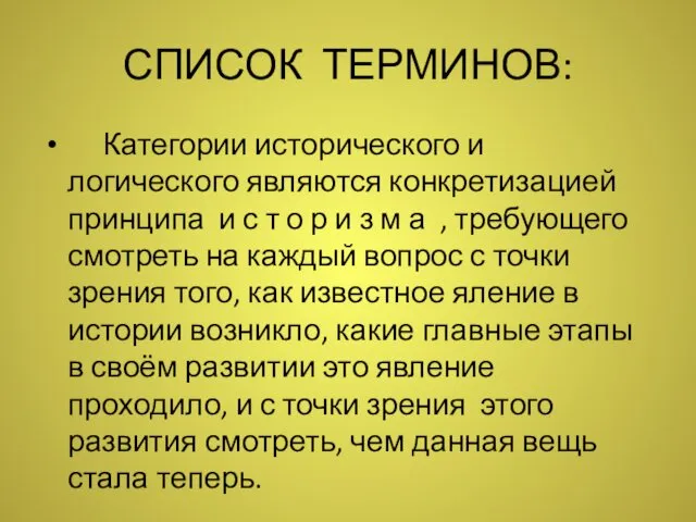 СПИСОК ТЕРМИНОВ: Категории исторического и логического являются конкретизацией принципа и