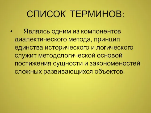 СПИСОК ТЕРМИНОВ: Являясь одним из компонентов диалектического метода, принцип единства