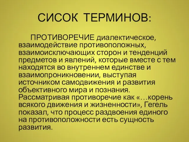 СИСОК ТЕРМИНОВ: ПРОТИВОРЕЧИЕ диалектическое, взаимодействие противоположных, взаимоисключающих сторон и тенденций