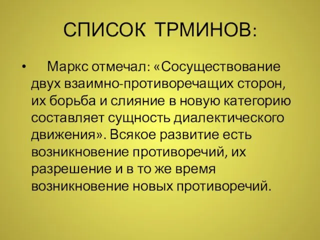 СПИСОК ТРМИНОВ: Маркс отмечал: «Сосуществование двух взаимно-противоречащих сторон, их борьба