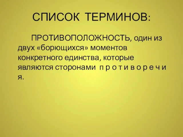 СПИСОК ТЕРМИНОВ: ПРОТИВОПОЛОЖНОСТЬ, один из двух «борющихся» моментов конкретного единства,