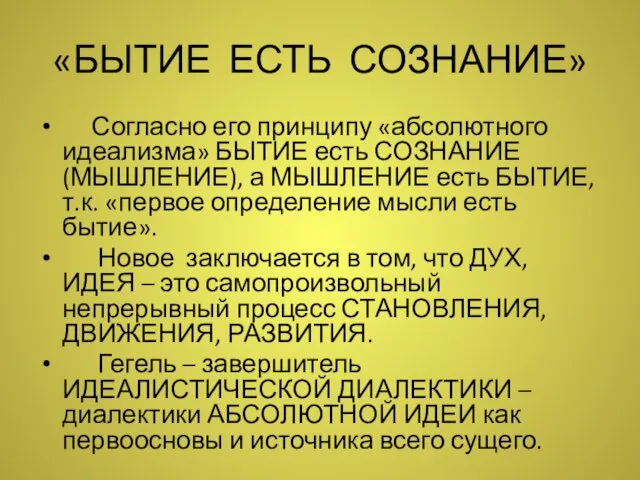 «БЫТИЕ ЕСТЬ СОЗНАНИЕ» Согласно его принципу «абсолютного идеализма» БЫТИЕ есть