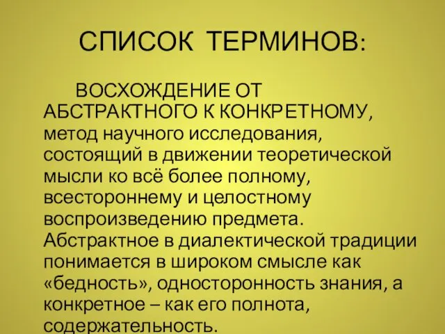 СПИСОК ТЕРМИНОВ: ВОСХОЖДЕНИЕ ОТ АБСТРАКТНОГО К КОНКРЕТНОМУ, метод научного исследования,