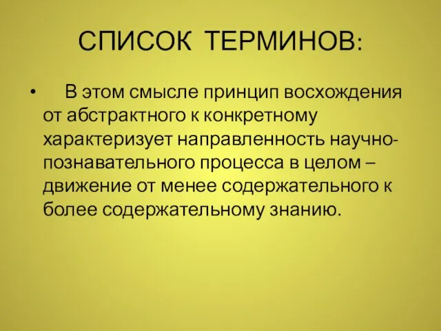 СПИСОК ТЕРМИНОВ: В этом смысле принцип восхождения от абстрактного к