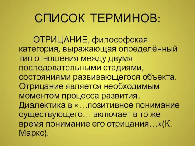 СПИСОК ТЕРМИНОВ: ОТРИЦАНИЕ, философская категория, выражающая определённый тип отношения между