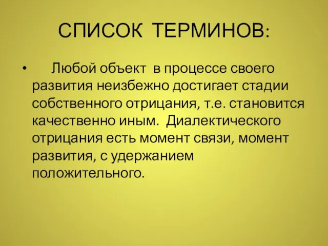 СПИСОК ТЕРМИНОВ: Любой объект в процессе своего развития неизбежно достигает