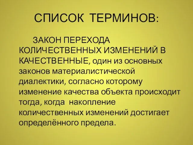 СПИСОК ТЕРМИНОВ: ЗАКОН ПЕРЕХОДА КОЛИЧЕСТВЕННЫХ ИЗМЕНЕНИЙ В КАЧЕСТВЕННЫЕ, один из