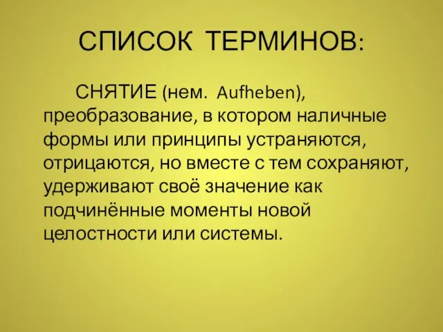 СПИСОК ТЕРМИНОВ: СНЯТИЕ (нем. Aufheben), преобразование, в котором наличные формы