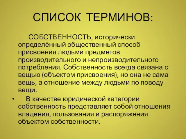 СПИСОК ТЕРМИНОВ: СОБСТВЕННОСТЬ, исторически определённый общественный способ присвоения людьми предметов