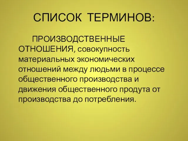 СПИСОК ТЕРМИНОВ: ПРОИЗВОДСТВЕННЫЕ ОТНОШЕНИЯ, совокупность материальных экономических отношений между людьми