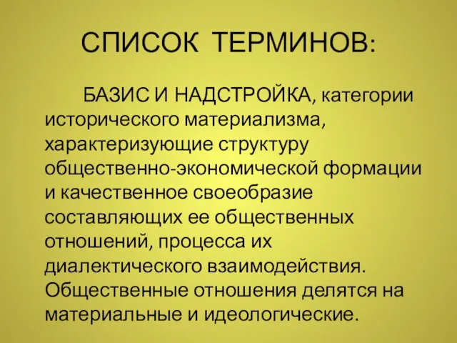 СПИСОК ТЕРМИНОВ: БАЗИС И НАДСТРОЙКА, категории исторического материализма, характеризующие структуру