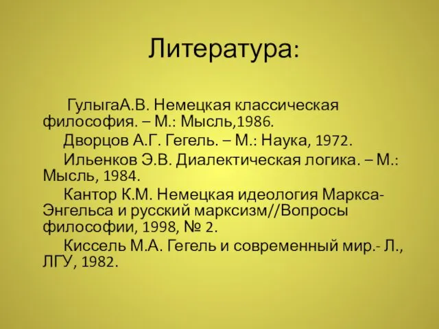 Литература: ГулыгаА.В. Немецкая классическая философия. – М.: Мысль,1986. Дворцов А.Г.