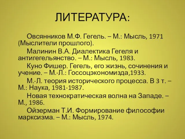 ЛИТЕРАТУРА: Овсянников М.Ф. Гегель. – М.: Мысль, 1971 (Мыслители прошлого).