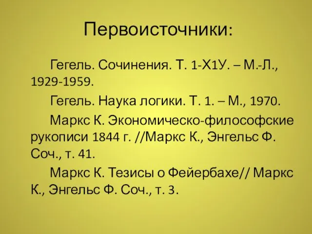 Первоисточники: Гегель. Сочинения. Т. 1-Х1У. – М.-Л., 1929-1959. Гегель. Наука