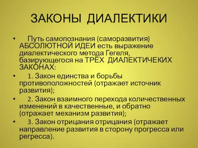 ЗАКОНЫ ДИАЛЕКТИКИ Путь самопознания (саморазвития) АБСОЛЮТНОЙ ИДЕИ есть выражение диалектического