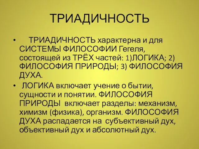 ТРИАДИЧНОСТЬ ТРИАДИЧНОСТЬ характерна и для СИСТЕМЫ ФИЛОСОФИИ Гегеля, состоящей из