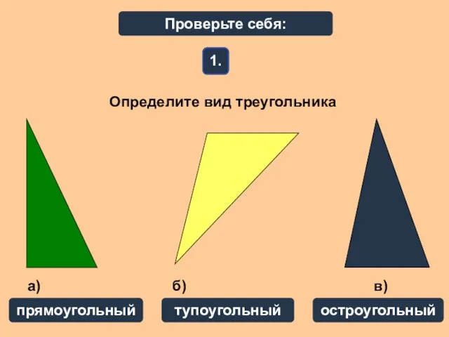 Определите вид треугольника 1. прямоугольный тупоугольный остроугольный Проверьте себя: а) б) в)