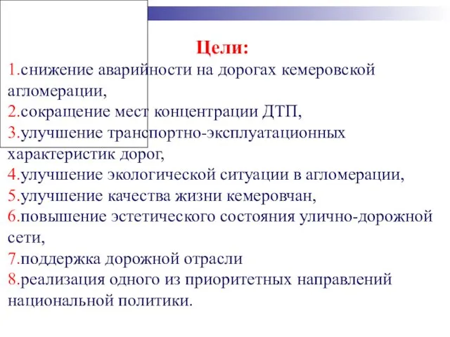 Цели: 1.снижение аварийности на дорогах кемеровской агломерации, 2.сокращение мест концентрации