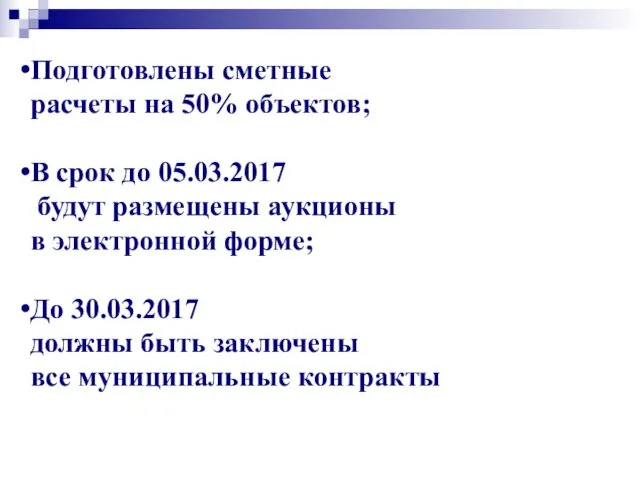 Подготовлены сметные расчеты на 50% объектов; В срок до 05.03.2017