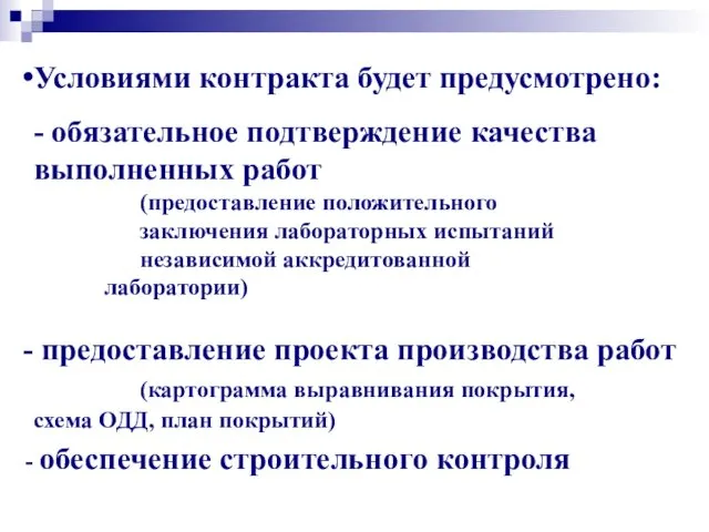 Условиями контракта будет предусмотрено: - обязательное подтверждение качества выполненных работ