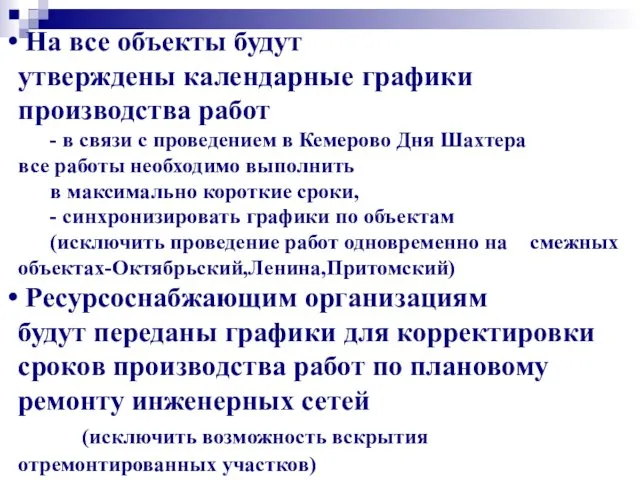 На все объекты будут утверждены календарные графики производства работ -