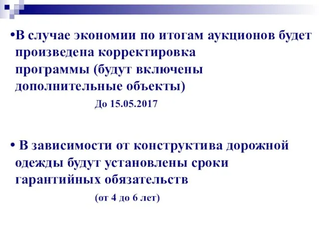 В случае экономии по итогам аукционов будет произведена корректировка программы