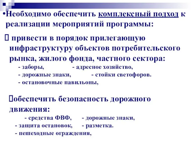 Необходимо обеспечить комплексный подход к реализации мероприятий программы: привести в