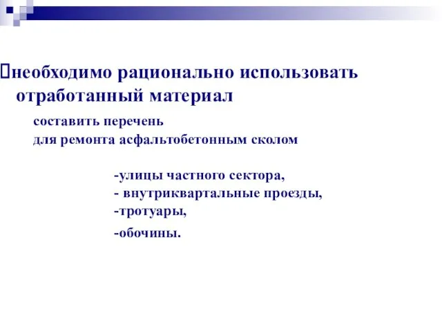 необходимо рационально использовать отработанный материал составить перечень для ремонта асфальтобетонным