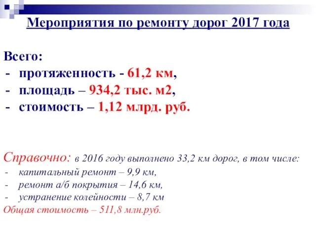 Мероприятия по ремонту дорог 2017 года Всего: протяженность - 61,2