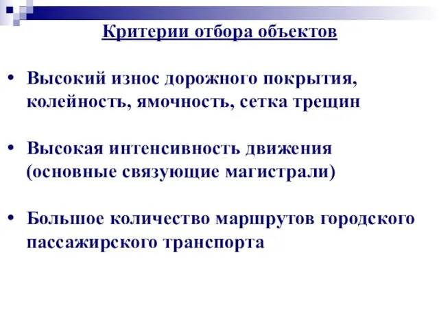 Критерии отбора объектов Высокий износ дорожного покрытия, колейность, ямочность, сетка