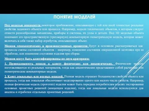 ПОНЯТИЕ МОДЕЛЕЙ Под моделью понимается некоторое приближение, описывающее с той или иной точностью