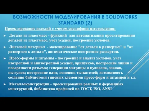 ВОЗМОЖНОСТИ МОДЕЛИРОВАНИЯ В SOLIDWORKS STANDARD (2) Проектирование изделий с учетом