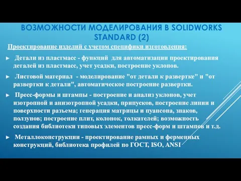 ВОЗМОЖНОСТИ МОДЕЛИРОВАНИЯ В SOLIDWORKS STANDARD (2) Проектирование изделий с учетом специфики изготовления: Детали